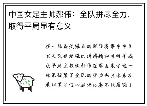 中国女足主帅郝伟：全队拼尽全力，取得平局显有意义