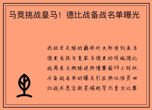 马竞挑战皇马！德比战备战名单曝光