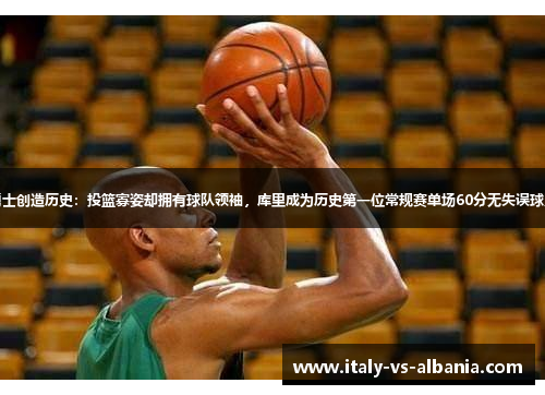 勇士创造历史：投篮寡姿却拥有球队领袖，库里成为历史第一位常规赛单场60分无失误球员