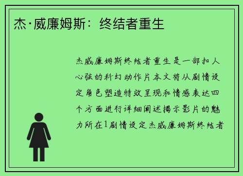 杰·威廉姆斯：终结者重生